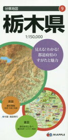 栃木県[本/雑誌] (分県地図) / 昭文社
