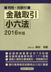 金融取引小六法 2016年版[本/雑誌] / 神田秀樹/編集代表