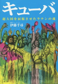 キューバ 超大国を屈服させたラテンの魂[本/雑誌] / 伊藤千尋/著