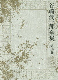 谷崎潤一郎全集 第14巻[本/雑誌] / 谷崎潤一郎/著