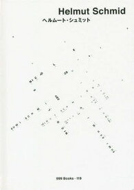ヘルムート・シュミット[本/雑誌] (ggg Books 119 世界のグラフィックデザイン 119) / ヘルムート・シュミット/〔作〕