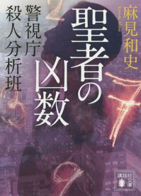 聖者の凶数[本/雑誌] (講談社文庫 あ125-5 警視庁殺人分析班) (文庫) / 麻見和史/〔著〕