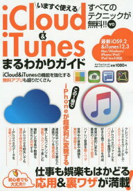 いますぐ使えるiCloud&iTunes[本/雑誌] (マイウェイムック) / マイウェイ出版