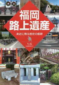 福岡路上遺産 身近に残る歴史の痕跡[本/雑誌] / Y氏/著