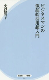 ビジネスマンの似顔絵活用超入門[本/雑誌] (経法ビジネス新書) / 小河原智子/著