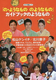 「の・ようなもの のようなもの」ガイドブックのようなもの[本/雑誌] (キネマ旬報ムック) / キネマ旬報社