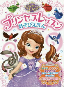 絵本 児童書 図鑑 ちいさなプリンセス ソフィア Dvdの通販 価格比較 価格 Com