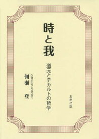 時と我 道元とデカルトの哲学[本/雑誌] / 側瀬登/著