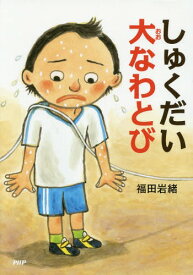 しゅくだい大なわとび[本/雑誌] (とっておきのどうわ) / 福田岩緒/作・絵