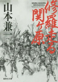 修羅走る 関ヶ原[本/雑誌] (文庫や 43- 5) / 山本兼一/著