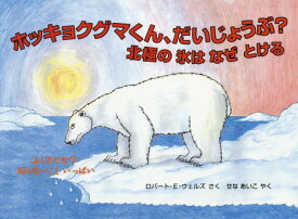 ホッキョクグマくん、だいじょうぶ? 北極の氷はなぜとける / 原タイトル:POLAR BEAR WHY IS YOUR WORLD MELTING?[本/雑誌] (評論社の児童図書館・絵本の部屋) / ロバート・E・ウェルズ/さく せなあいこ/やく