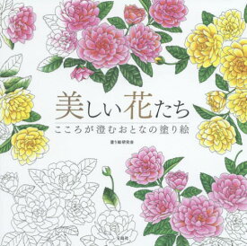 楽天市場 大人の塗り絵 秋の花の通販 楽天市場 大人の塗り絵 秋の花の通販