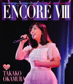 ENCORE VIII OKAMURA TAKAKO CONCERT 2015 ”T’s GARDEN ～渋谷公会堂 FINAL～”[Blu-ray] / 岡村孝子