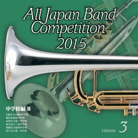 全日本吹奏楽コンクール2015[CD] Vol.3 〈中学校編 III〉 / 吹奏楽