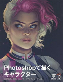 Photoshopで描くキャラクター 身体構造、構図、ストーリーテリング、ワークフロー / 原タイトル:Beginner’s Guide to Digital Painting in Photoshop:Characters[本/雑誌] / 倉下貴弘/訳 河野敦子/訳