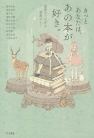 きっとあなたは、あの本が好き。 連想でつながる読書ガイド[本/雑誌] / 都甲幸治/著 武田将明/著 藤井光/著 藤野可織/著 朝吹真理子/著 和田忠彦/著 石井千湖/著 阿部賢一/著 岡和田晃/著 江南亜美子/著