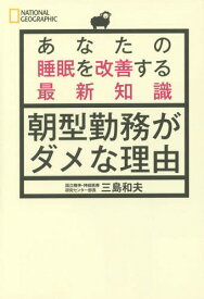 朝型勤務がダメな理由 あなたの睡眠を改善する最新知識[本/雑誌] (NATIONAL) / 三島和夫/著