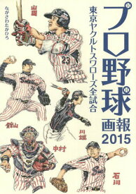プロ野球画報 東京ヤクルトスワローズ全試合 2015[本/雑誌] / ながさわたかひろ/著