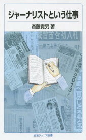 ジャーナリストという仕事[本/雑誌] (岩波ジュニア新書) / 斎藤貴男/著
