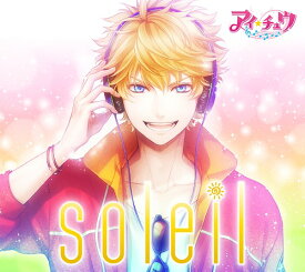soleil[CD] [初回限定盤] / アイ★チュウ