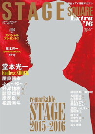 STAGE SQUARE (ステージスクエア) EXTRA[本/雑誌] 2015-2016 【表紙&巻頭】 堂本光一 (単行本・ムック) / 日之出出版