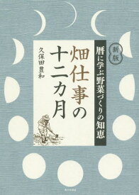 畑仕事の十二カ月 暦に学ぶ野菜づくりの知恵[本/雑誌] / 久保田豊和/著