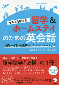 今日から使える!留学&ホームステイのための英会話 出発から現地授業のシミュレーションまで[本/雑誌] / 細井忠俊/著 バーウィック妙子/著