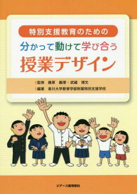 特別支援教育のための分かって動けて学び合う授業デザイン[本/雑誌] / 藤原義博/監修 武藏博文/監修 香川大学教育学部附属特別支援学校/編著