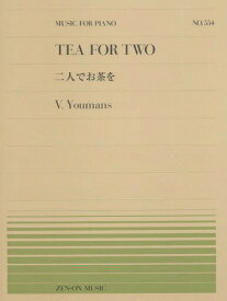 二人でお茶を[本/雑誌] (全音ピアノピース) / V.ユーマンス