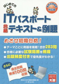 はじめてのITパスポート合格テキスト&例題[本/雑誌] / 資格の大原情報処理講座/著