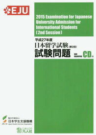 日本留学試験試験問題 平成27年度第2回[本/雑誌] / 日本学生支援機構/編著