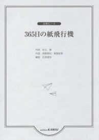 365日の紙飛行機[本/雑誌] (合唱ピース) / 秋元康/作詞 角野 寿和 他作曲