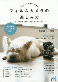 フィルムカメラの楽しみ方 カメラの知識、[本/雑誌] / MOSHbooks/編著