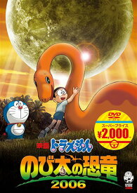 映画ドラえもん のび太の恐竜 2006[DVD] / アニメ