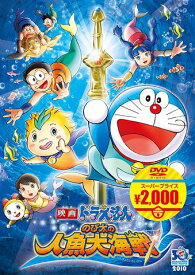 映画ドラえもん のび太の人魚大海戦[DVD] / アニメ