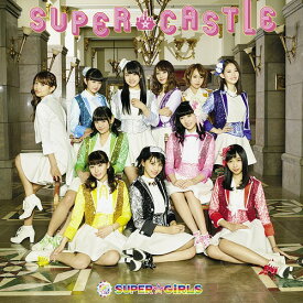 SUPER★CASTLE[CD] [通常盤] / SUPER☆GiRLS