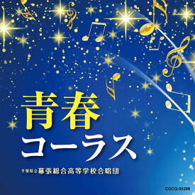 青春コーラス[CD] / 千葉県立幕張総合高等学校合唱団
