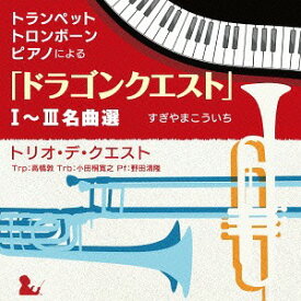 トランペット、トロンボーン、ピアノによる「ドラゴンクエスト」I～III名曲選 すぎやまこういち (作曲)[CD] / トリオ・デ・クエスト