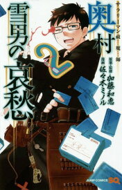 サラリーマン祓魔師 奥村雪男の哀愁[本/雑誌] 2 (ジャンプコミックス) (コミックス) / 加藤和恵/原案・監修 佐々木ミノル/漫画