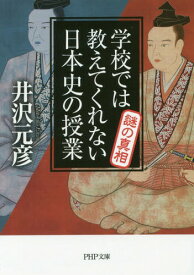 学校では教えてくれない日本史の授業謎の真相[本/雑誌] (PHP文庫) (文庫) / 井沢元彦/著