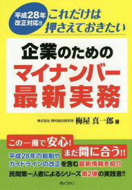 企業のためのマイナンバー最新実務[本/雑誌] (平成28年改正対応!!これだけは押さえて) / 梅屋真一郎/著