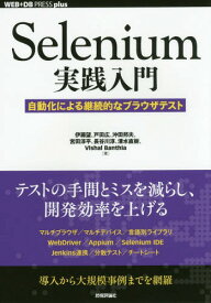 Selenium実践入門 自動化による継続的なブラウザテスト[本/雑誌] (WEB+DB PRESS plusシリーズ) / 伊藤望/著 戸田広/著 沖田邦夫/著 宮田淳平/著 長谷川淳/著 清水直樹/著 VishalBanthia/著