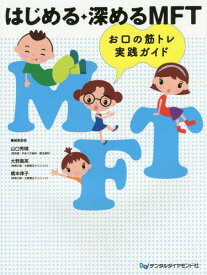 はじめる・深めるMFT[本/雑誌] / 山口秀晴/編集委員 大野粛英/編集委員 橋本律子/編集委員