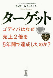 ターゲット ゴディバはなぜ売上2倍を5年間で達成したのか?[本/雑誌] / ジェローム・シュシャン/著