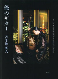 俺のギター THE Dr. TOMABECHI ULTIMATE GUITAR COLLECTION[本/雑誌] (単行本・ムック) / 苫米地英人/著