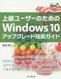 上級ユーザーのためのWindows 10アップグレード技術ガイド[本/雑誌] (THINK IT BOOKS) / 塩田紳二/著