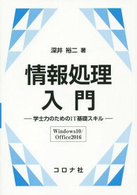 情報処理入門 学士力のためのIT基礎スキル〈Windows10/Office2016〉[本/雑誌] / 深井裕二/著
