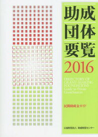 ’16 助成団体要覧-民間助成金ガイドー[本/雑誌] / 助成財団センター/編集