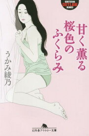 甘く薫る桜色のふくらみ[本/雑誌] (幻冬舎アウトロー文庫) / うかみ綾乃/〔著〕