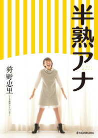 半熟アナ[本/雑誌] (単行本・ムック) / 狩野恵里/著